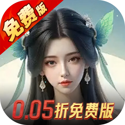 烽火燎原（0.05折免费版）
