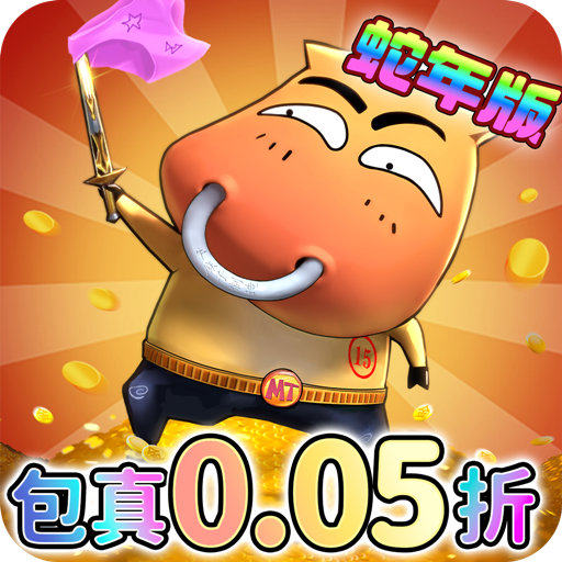 我叫MT：归来（保真0.05折福利版）