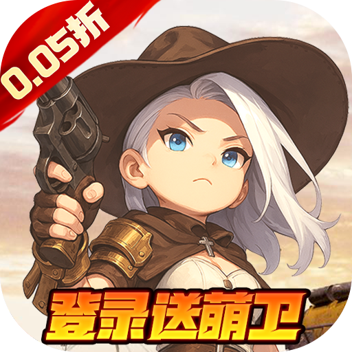 跑到新世界（0.05折签到送萌卫）