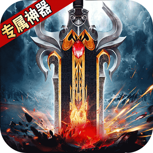 战神烈歌（万法专属神器）游戏图标