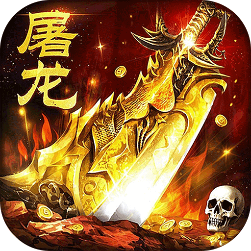 屠龙圣域（落地全满版）
