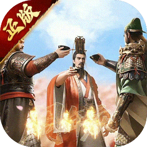 三国群英传：鸿鹄霸业（周年庆版）