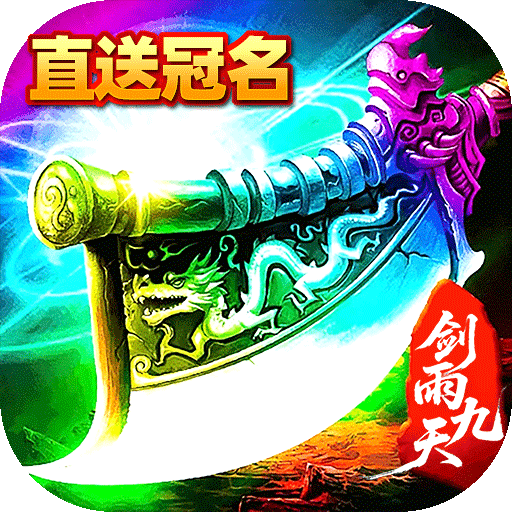 剑雨九天（灵符战纪刷充版）