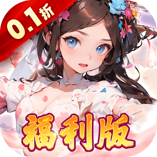 王侯将相（0.1折三国福利版）