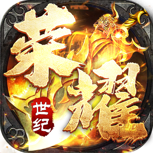 荣耀世纪（零氪爽玩通关）