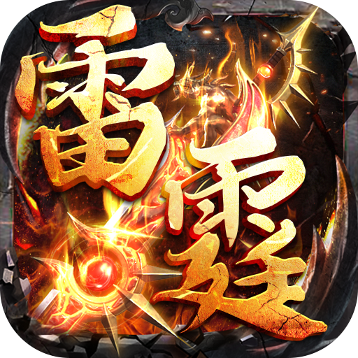山河（爆爽攻速雷霆单职）游戏图标