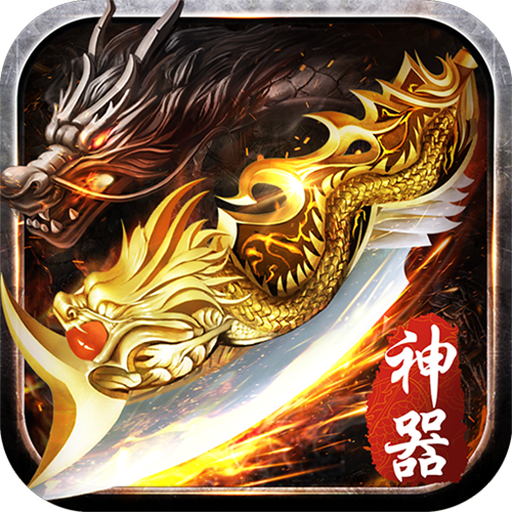 盖世强者（爆充攻速神器）