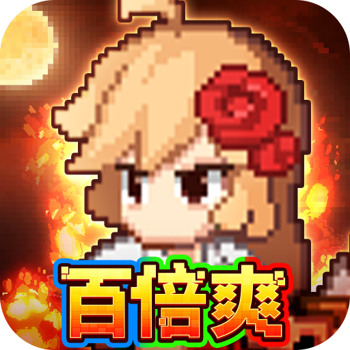 小小勇者（百倍爽）