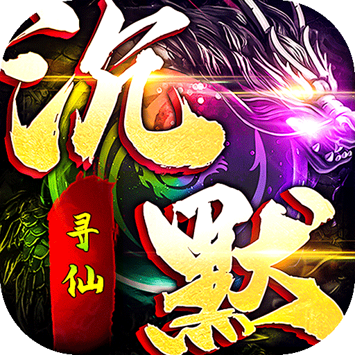 龙城传奇（寻仙免费版）