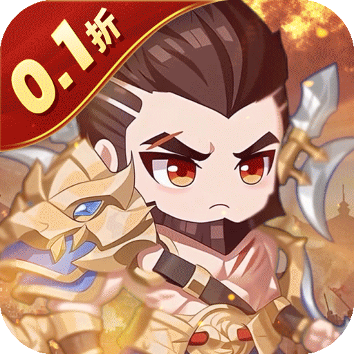 小小幻兽录（连斩三国0.1折）