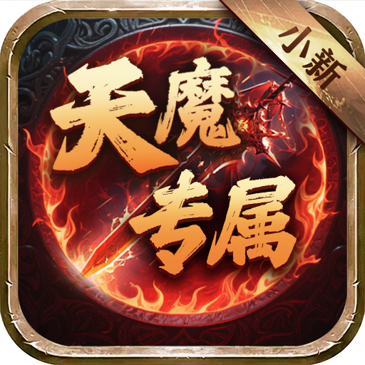 最新微变版本传奇手游大全