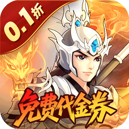 武圣三国（0.1折福利代金券）