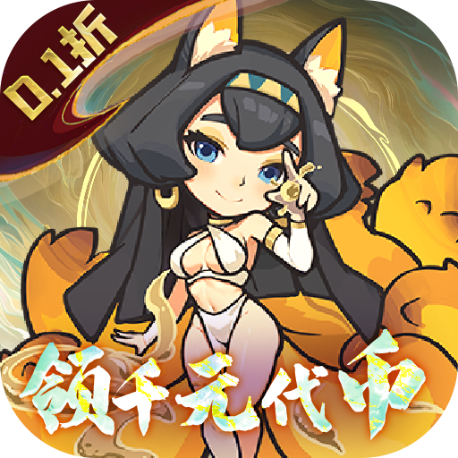 山海记（0.1折领千元代金）