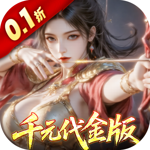 真·战三国（0.1折每日千元代金删档内测）