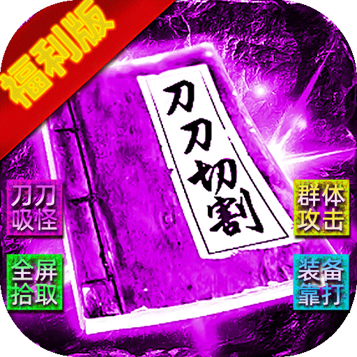 霸刀传奇（光年财神吃肉版）