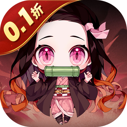 新誓记（0.1折鬼灭无限激战）