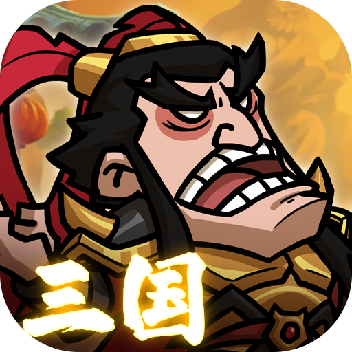 英雄爱三国（0.1折三倍高返）