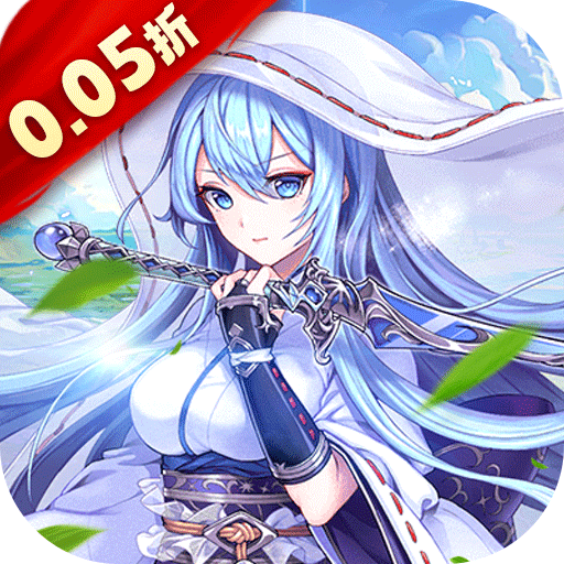 亿次元（0.05折每日送万元代金券）
