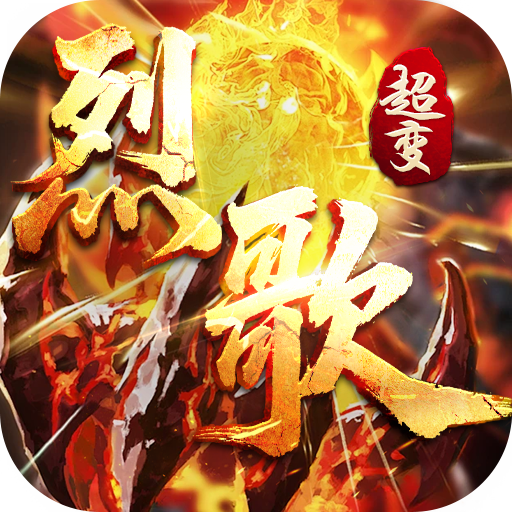 战神烈歌（亿万爆充超超变）