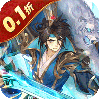萌妖来袭（三国塔防0.1折）