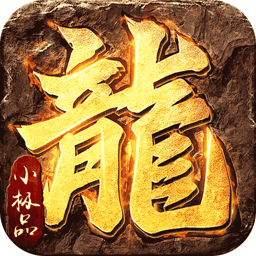 禁地之战（复古三职业小极品）