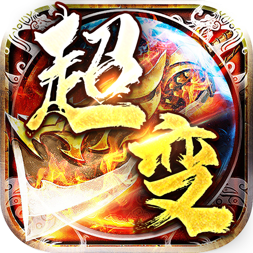 天堂之刃（修仙超超超变）游戏图标