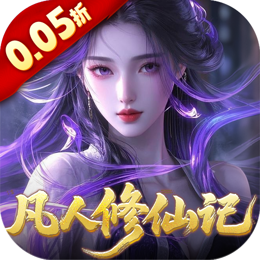 靈界仙都（0.05折凡人修仙記）