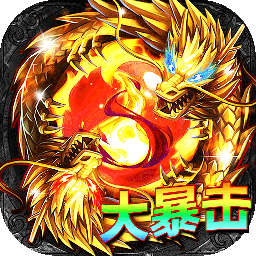 君临传奇（真火大暴击）游戏图标