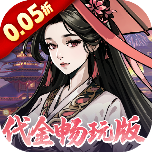墨武江山（0.05折代金畅玩版）