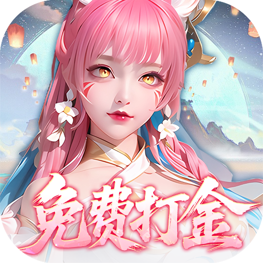 御兽遮天（送绝品女娲）