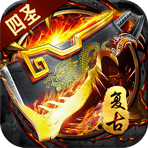 王者之战（四圣复古三职业）