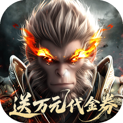 洪荒西行录(0.1折万元真充高爆版)