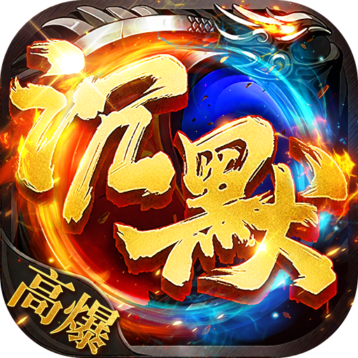 热血西游(沉默专属高爆版)