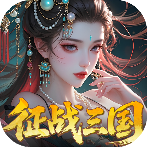 群英天下（0.05折送全图鉴武将）游戏图标