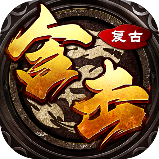 老玩家必玩的复古传奇游戏大全