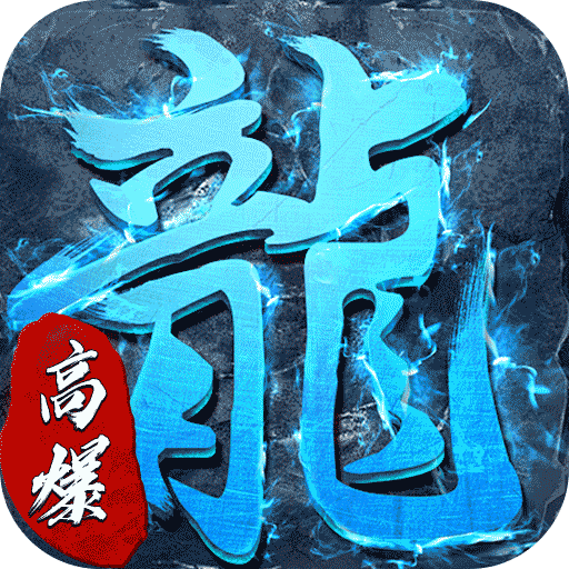 釜底抽薪(高爆攻速冰雪)