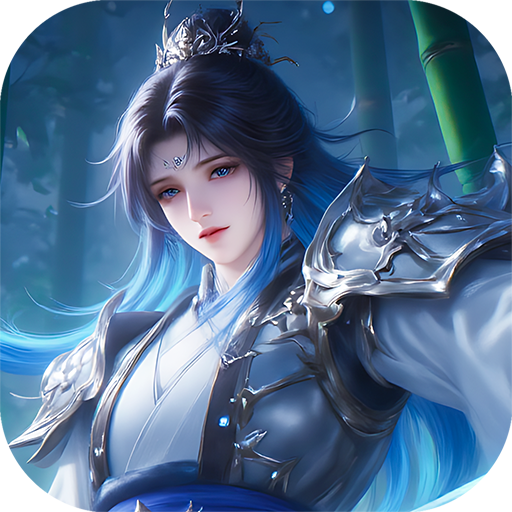 蜀山天下(0.1折免费版)