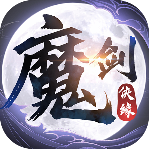 魔剑侠缘(0.1折充值折上折)