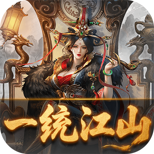 炫斗三国(0.1折朕的江山)