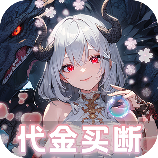 幻灵战歌(0.05折买断代金版)