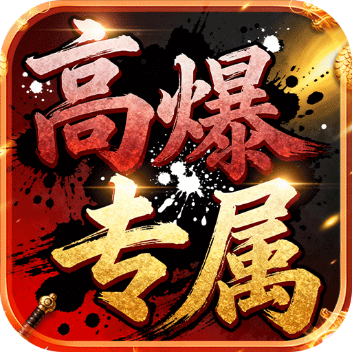 龙城传奇（高爆专属版）