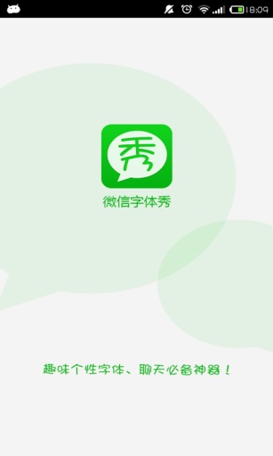 微信字体秀v2.1.8软件截图1