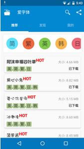 爱字体v5.8.2软件截图1