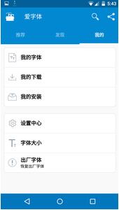 爱字体v5.8.2软件截图3