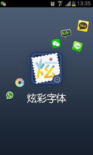 微信炫彩字体v1.0软件截图1