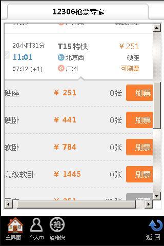 12306抢票专家手机版v2.8.3.0软件截图2