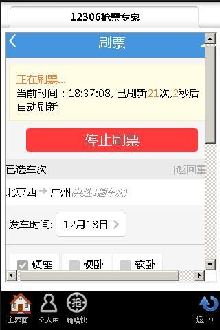 12306抢票专家手机版v2.8.3.0软件截图3