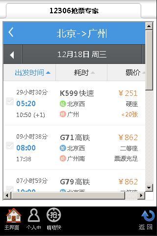 12306抢票专家手机版v2.8.3.0软件截图1