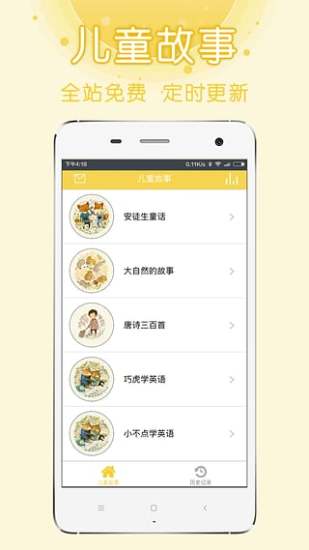 儿童故事最新版V1.8.0软件截图2
