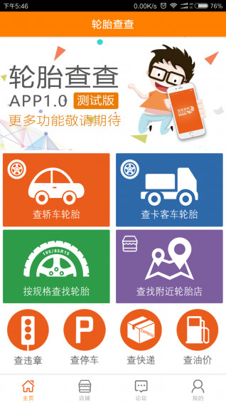 轮胎查查v1.0.1软件截图1
